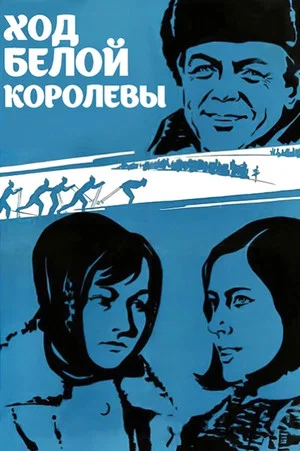 Постер: Ход белой королевы