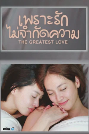Постер: The Greatest Love