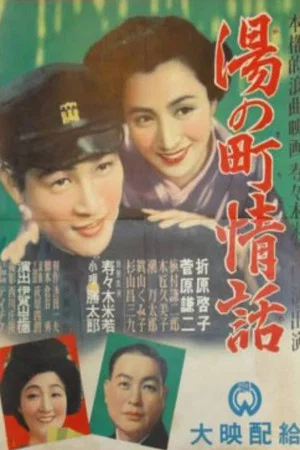 Постер: Yu no machi jōwa