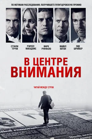 Постер: В центре внимания