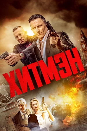 Постер: Хитмэн