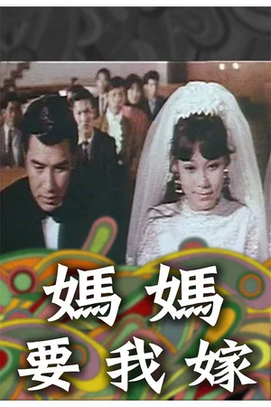 Постер: Happy Wedlock