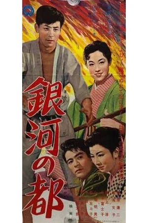 Постер: Ginga no miyako