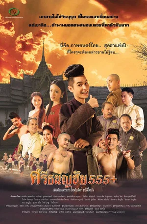 Постер: Srithanonchai 555+