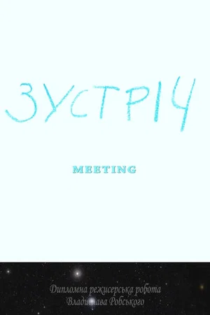 Постер: Meeting