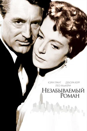 Постер: Незабываемый роман