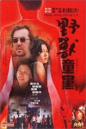 Постер: Hong Kong History X