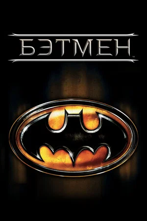 Постер: Бэтмен