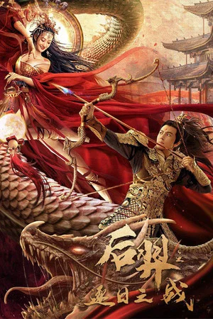 Постер: Archer Hou Yi: The Sun Battle