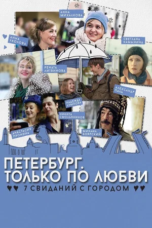 Постер: Петербург. Только по любви