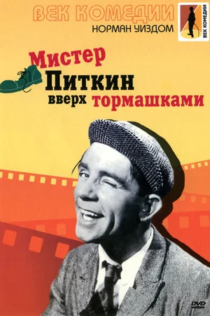 Постер: Мистер Питкин вверх тормашками