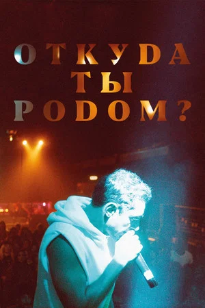 Постер: Откуда ты родом?