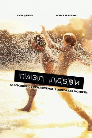 Постер: Пазл любви