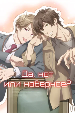 Постер: Да, нет или наверное?