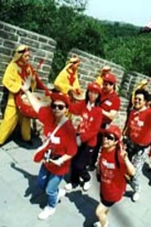 Постер: Journey to Beijing
