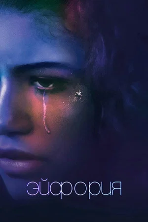 Постер: 1 сезон