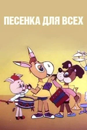 Постер: Песенка для всех