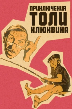 Постер: Приключения Толи Клюквина