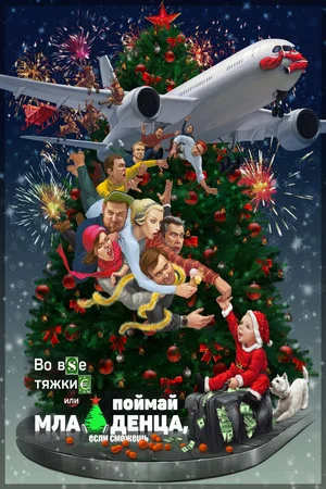 Постер: By Any Means Necessary (or Catch the Baby If You Can)