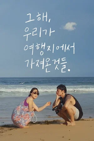 Постер: 그 해, 우리가 여행지에서 가져온 것들