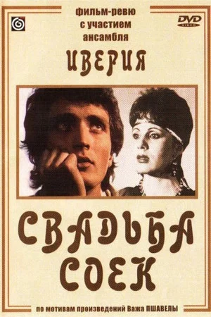 Постер: Свадьба соек