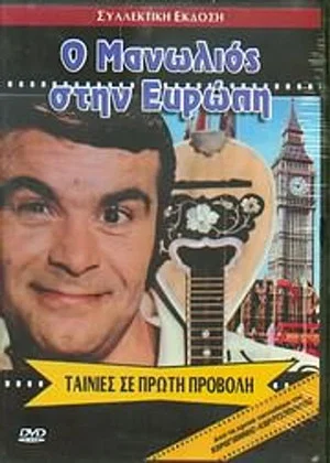 Постер: Manolios in Europe!
