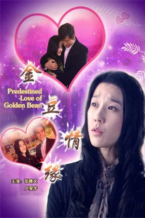 Постер: Predestined Love of Golden Bean