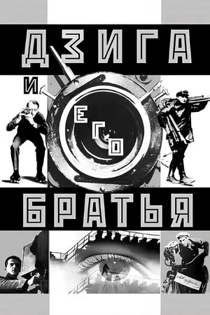 Постер: Дзига и его братья