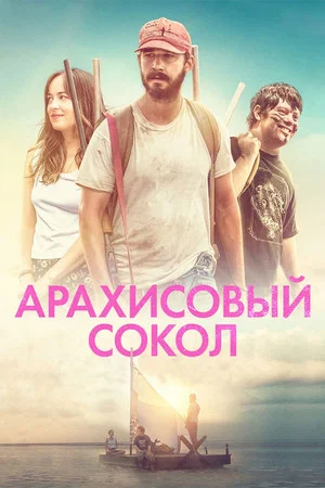 Постер: Арахисовый сокол