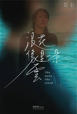 Постер: Like Wave Like Cloud