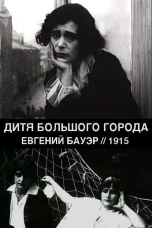Постер: Дитя большого города