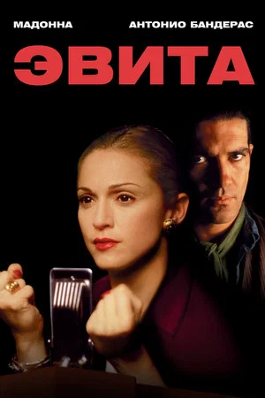 Постер: Эвита