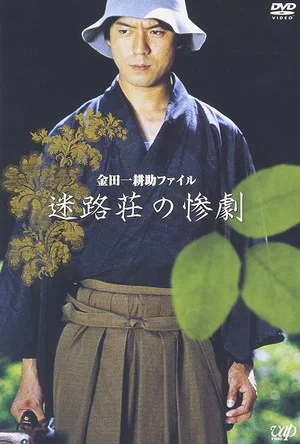 Постер: Kindaichi Kousuke File: The Tragedy of Meiro-so