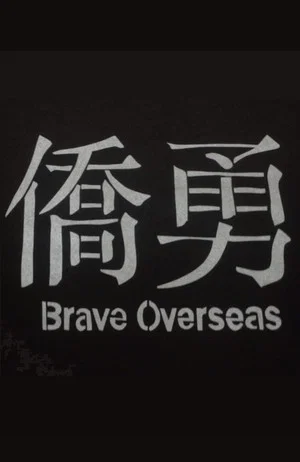 Постер: Brave Overseas