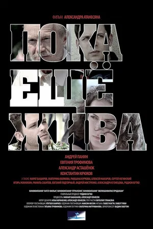 Постер: Пока ещё жива