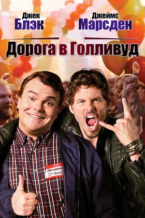 Постер: Дорога в Голливуд