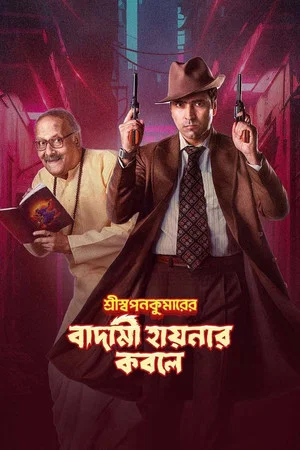Постер: শ্রীস্বপনকুমারের বাদামী হায়নার কবলে
