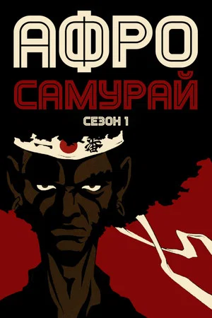 Постер: 1 сезон