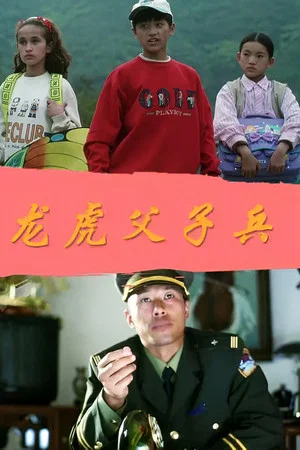Постер: 龙虎父子兵