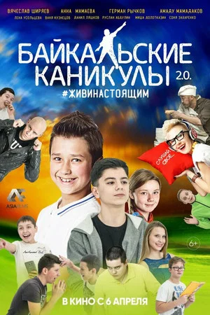 Постер: Байкальские каникулы 2.0