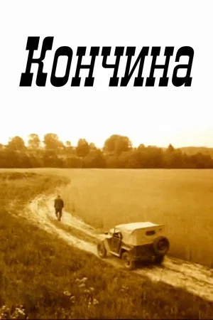 Постер: Кончина