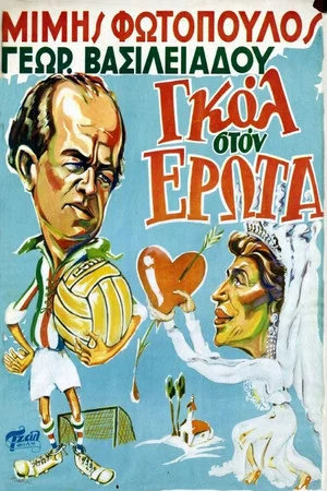 Постер: Goal in Love