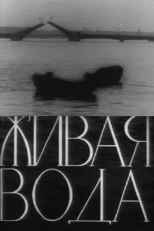 Постер: Живая вода
