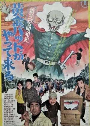 Постер: Kamishibai Showa History: The Golden Bat is Here