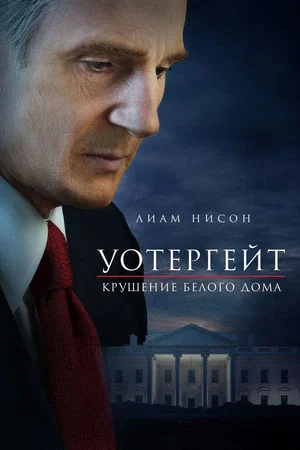 Постер: Уотергейт. Крушение Белого дома