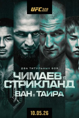Постер: UFC 328: Чимаев vs. Стрикланд