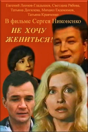Постер: Не хочу жениться!