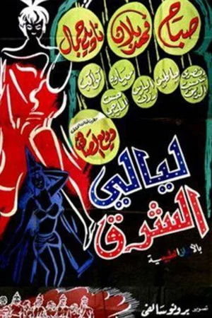 Постер: Layali Al-Sharq