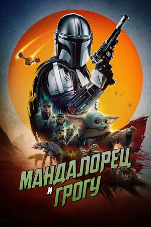 Постер: Мандалорец и Грогу