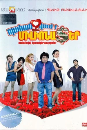 Постер: Требуется миллионер